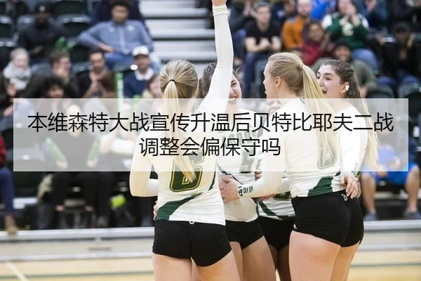 ben-wei-sen-te-da-zhan-xuan-chuan-sheng-wen-hou-bei-te-bi-ye-fu-er-zhan-tiao-zheng-hui-pian-bao-shou-ma-2-223.jpg