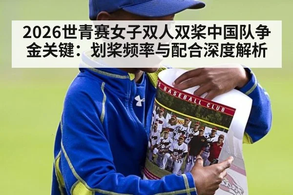 2026世青赛女子双人双桨中国队争金关键：划桨频率与配合深度解析