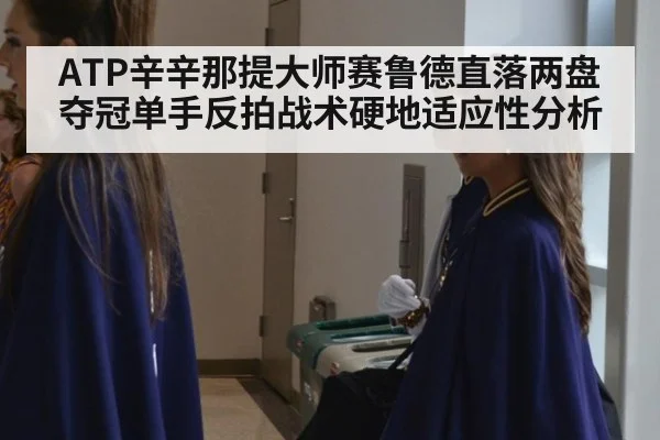 ATP辛辛那提大师赛鲁德直落两盘夺冠单手反拍战术硬地适应性分析