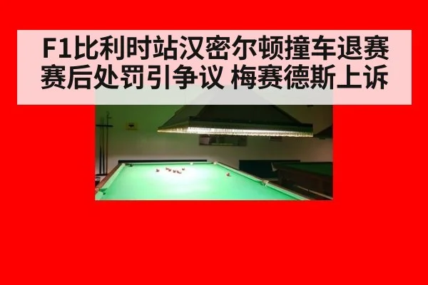 F1比利时站汉密尔顿撞车退赛 赛后处罚引争议 梅赛德斯上诉