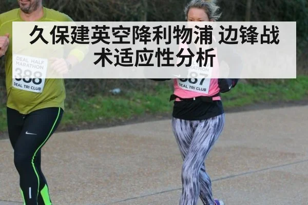 久保建英空降利物浦 边锋战术适应性分析
