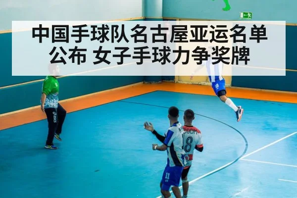 中国手球队名古屋亚运名单公布 女子手球力争奖牌