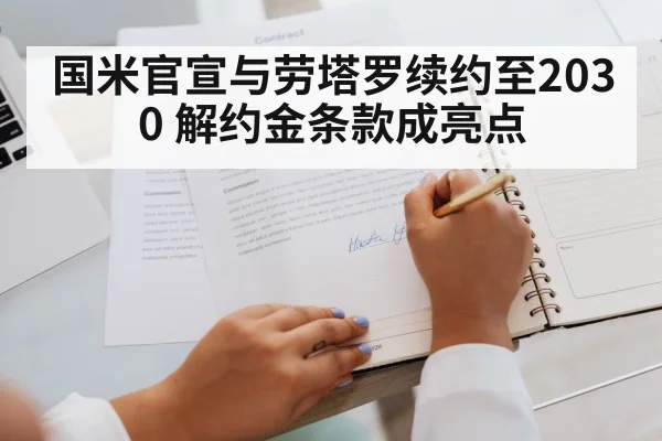 国米官宣与劳塔罗续约至2030 解约金条款成亮点